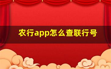 农行app怎么查联行号