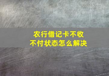 农行借记卡不收不付状态怎么解决