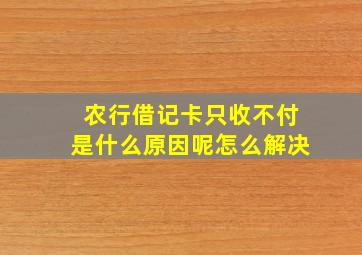 农行借记卡只收不付是什么原因呢怎么解决