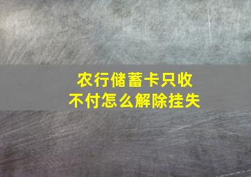 农行储蓄卡只收不付怎么解除挂失