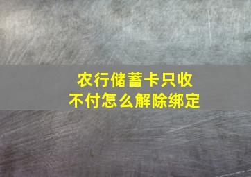 农行储蓄卡只收不付怎么解除绑定