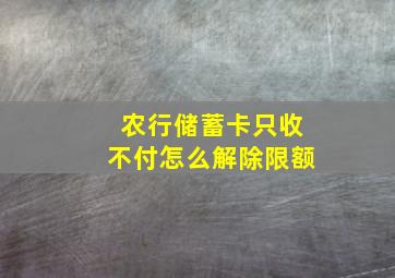 农行储蓄卡只收不付怎么解除限额