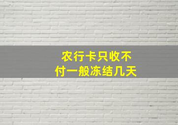 农行卡只收不付一般冻结几天