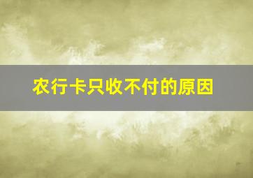 农行卡只收不付的原因