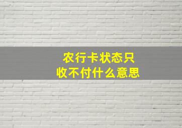 农行卡状态只收不付什么意思