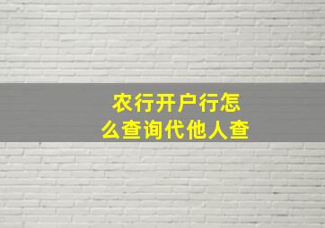 农行开户行怎么查询代他人查