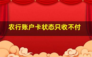 农行账户卡状态只收不付