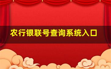 农行银联号查询系统入口