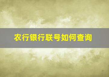 农行银行联号如何查询