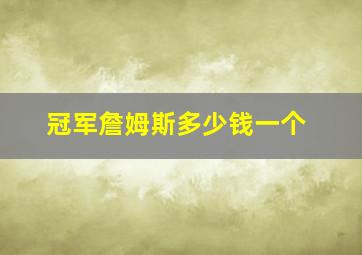 冠军詹姆斯多少钱一个