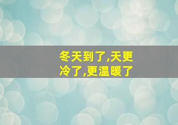 冬天到了,天更冷了,更温暖了