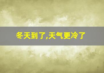 冬天到了,天气更冷了