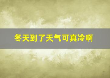 冬天到了天气可真冷啊