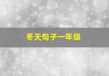 冬天句子一年级