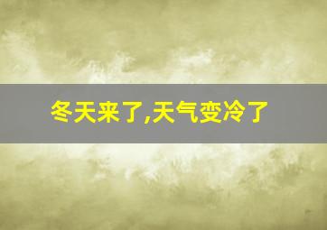 冬天来了,天气变冷了