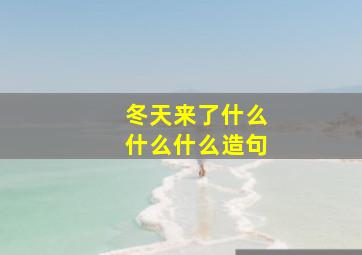 冬天来了什么什么什么造句