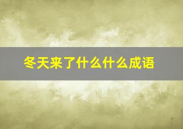 冬天来了什么什么成语