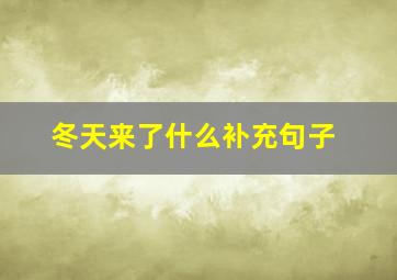 冬天来了什么补充句子