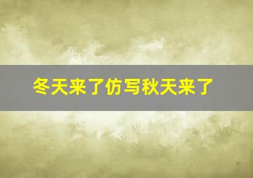 冬天来了仿写秋天来了