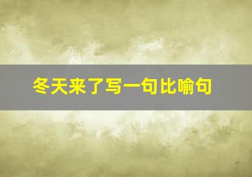 冬天来了写一句比喻句