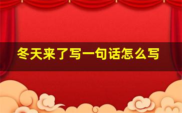 冬天来了写一句话怎么写