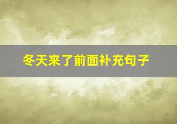 冬天来了前面补充句子