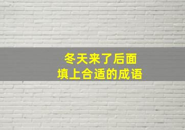 冬天来了后面填上合适的成语