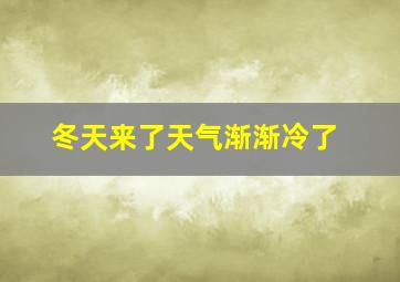 冬天来了天气渐渐冷了