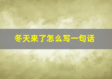 冬天来了怎么写一句话