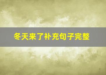 冬天来了补充句子完整