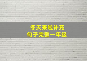 冬天来啦补充句子完整一年级