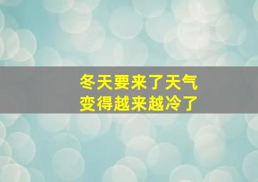 冬天要来了天气变得越来越冷了