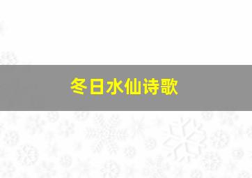 冬日水仙诗歌