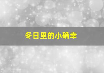 冬日里的小确幸