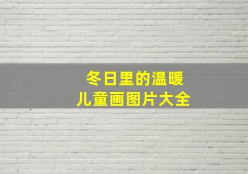 冬日里的温暖儿童画图片大全