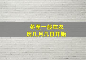 冬至一般在农历几月几日开始