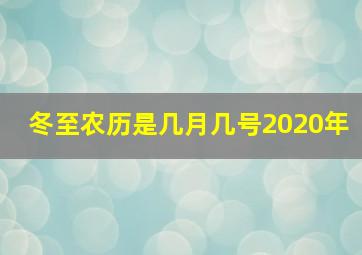 冬至农历是几月几号2020年