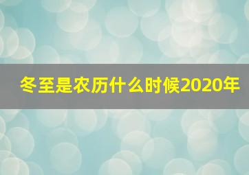 冬至是农历什么时候2020年