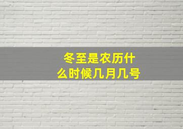 冬至是农历什么时候几月几号