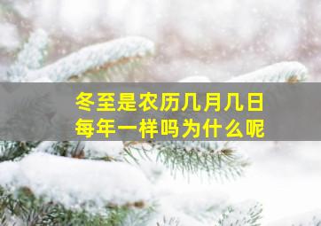 冬至是农历几月几日每年一样吗为什么呢