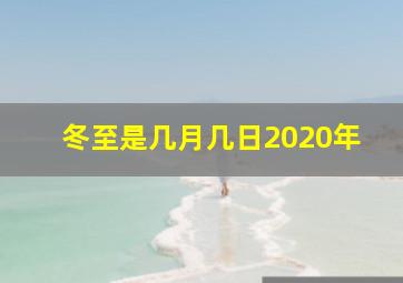 冬至是几月几日2020年