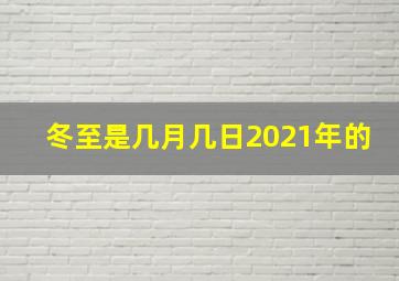 冬至是几月几日2021年的