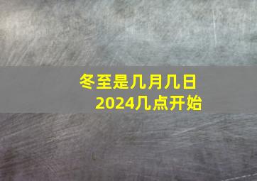 冬至是几月几日2024几点开始