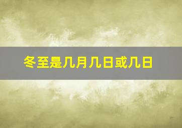 冬至是几月几日或几日