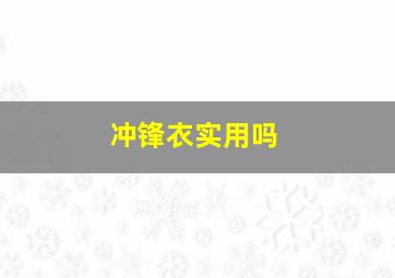 冲锋衣实用吗