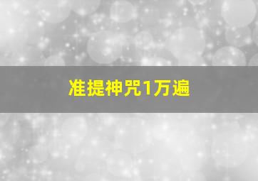 准提神咒1万遍