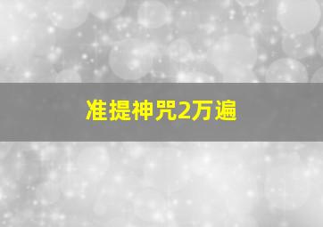 准提神咒2万遍