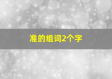 准的组词2个字