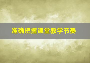 准确把握课堂教学节奏