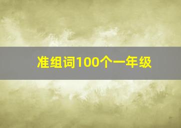 准组词100个一年级